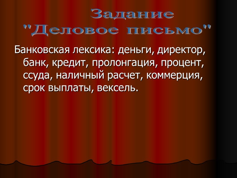 Банковская лексика: деньги, директор, банк, кредит, пролонгация, процент, ссуда, наличный расчет, коммерция, срок выплаты,